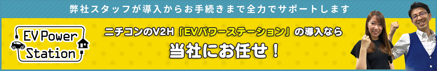 ニチコンのV2H「EVパワーステーション」の導入なら当社にお任せ！