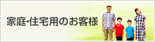 家庭・住宅用太陽光発電