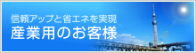 産業用太陽光発電