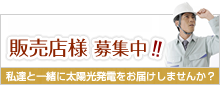 販売店様募集中！！