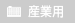 産業用トップ