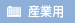 産業用トップ