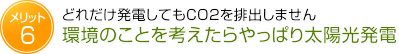 どらだけ発電してもCO2を排出しません 環境のことを考えたらやっぱり太陽光発電