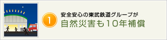 安心安全の東武鉄道グループが自然災害も10年補償