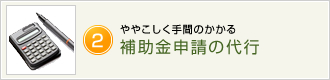ややこしく手間のかかる補助金申請の代行