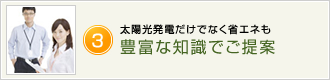 太陽光発電だけでなく省エネも豊富な知識でご提案