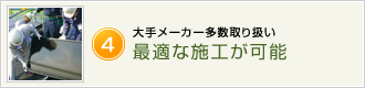 大手メーカー多数取り扱い最適な施工が可能