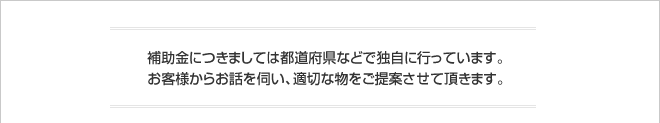 補助金につきましては都道府県などで独自に行っています。