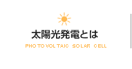 太陽光発電とは