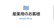 産業用のお客様