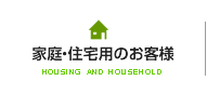 家庭用のお客様