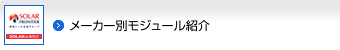 メーカー別モジュール紹介