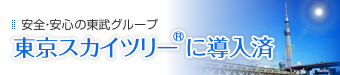 東京スカイツリー導入済