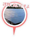 評判、良いですよ