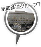 東武鉄道グループ？