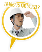 技術力の集大成!?