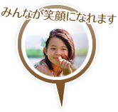みんなが笑顔になれます