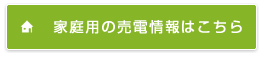 家庭用の売電情報はこちら