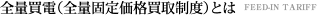 全量売電（全量固定価格買取制度）とは
