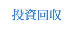投資回収