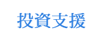 投資支援