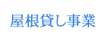 屋根貸し事業