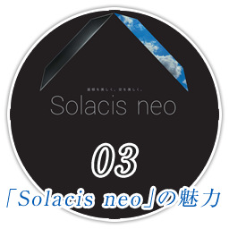 「Solacis neo」の魅力