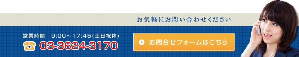お気軽にお問合せください