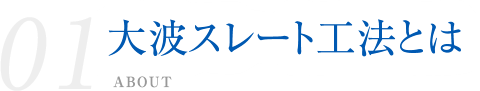 大波スレート工法とは