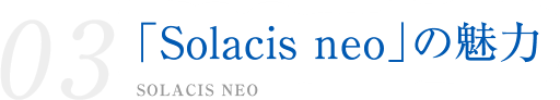 「Solacis neo」の魅力