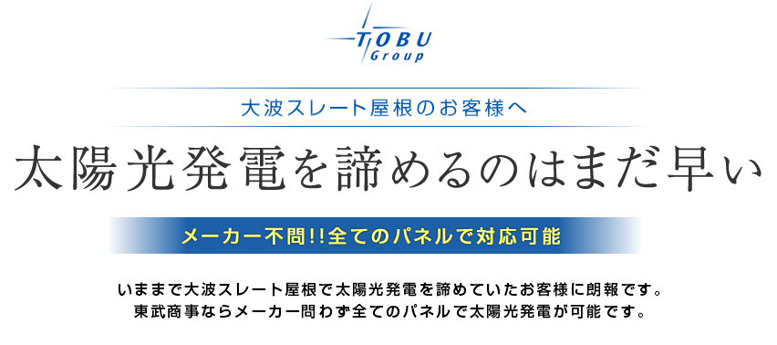 大波スレート屋根のお客様へ 太陽光発電を諦めるのはまだ早い