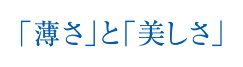 「薄さ」と「美しさ」
