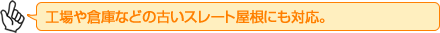 工場や倉庫などの古いスレート屋根にも対応。