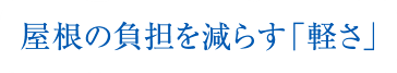 屋根の負担を減らす「軽さ」