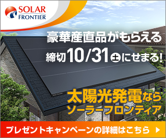 SOLAR FRONTIER 太陽光発電