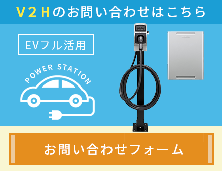 V2Hのお問い合わせはこちら