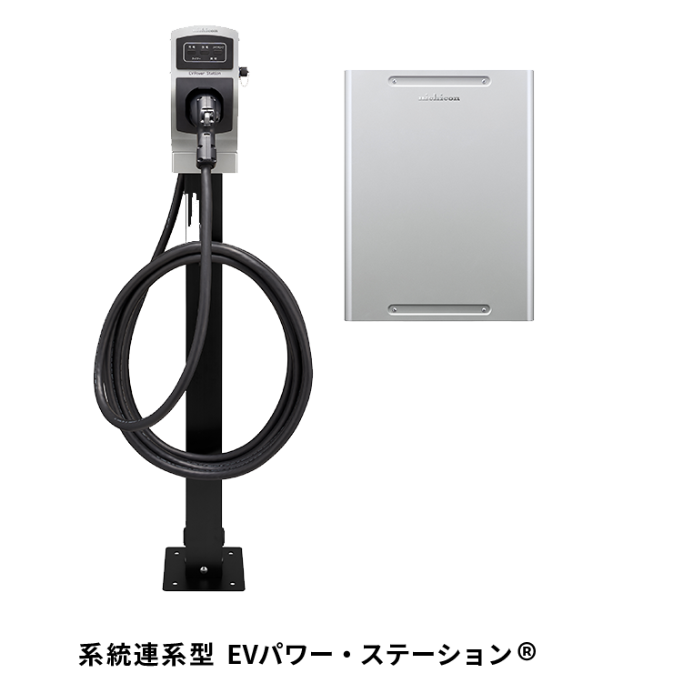 系統連系型 EVパワー・ステーション®️