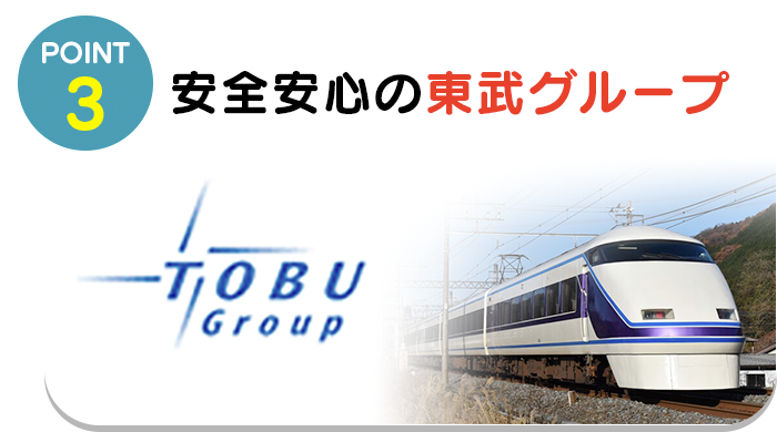 POINT.3 安全安心の東武グループ